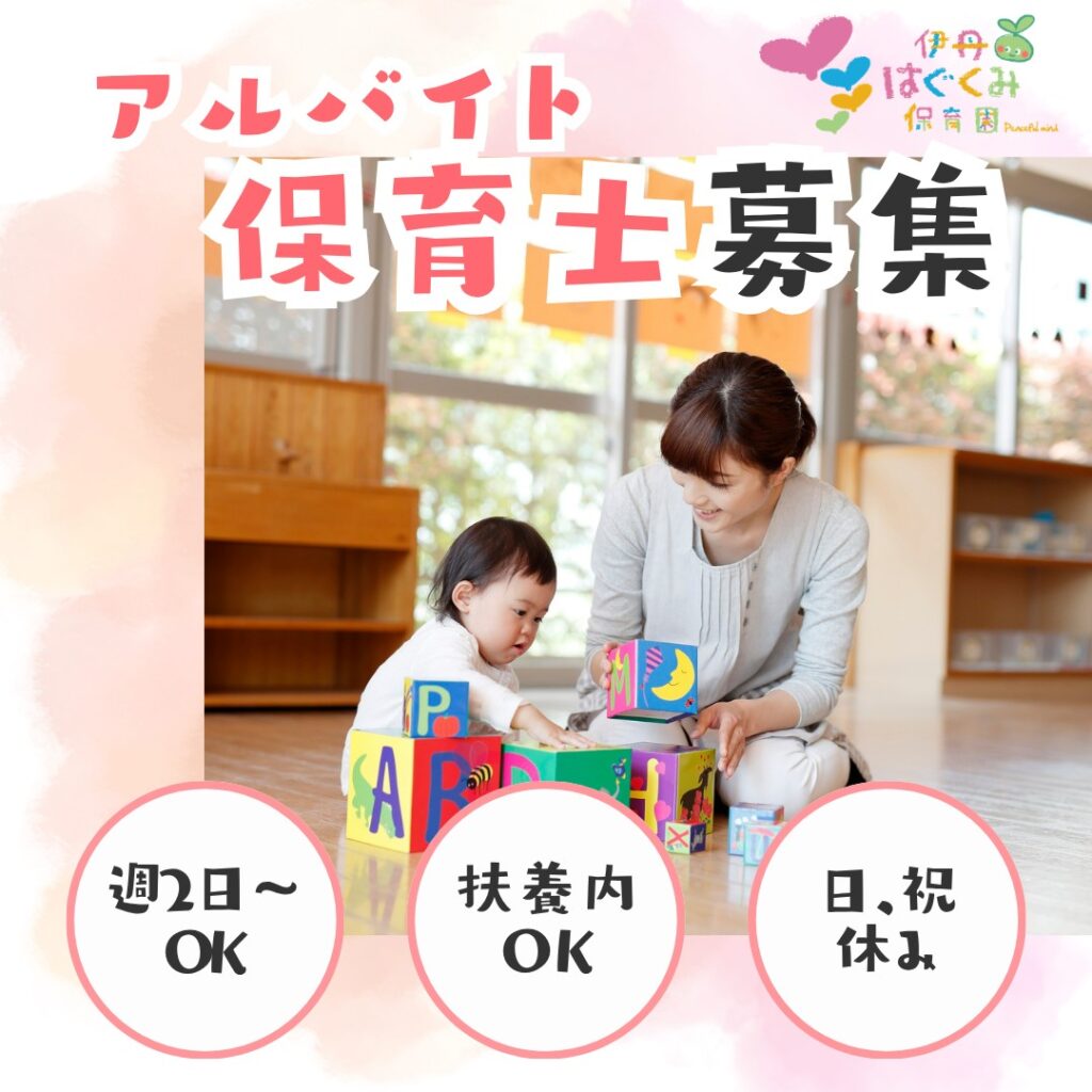 伊丹はぐくみ保育園の保育の様子