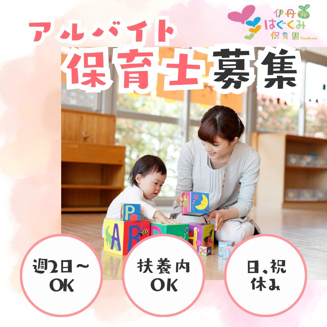 伊丹はぐくみ保育園の保育の様子