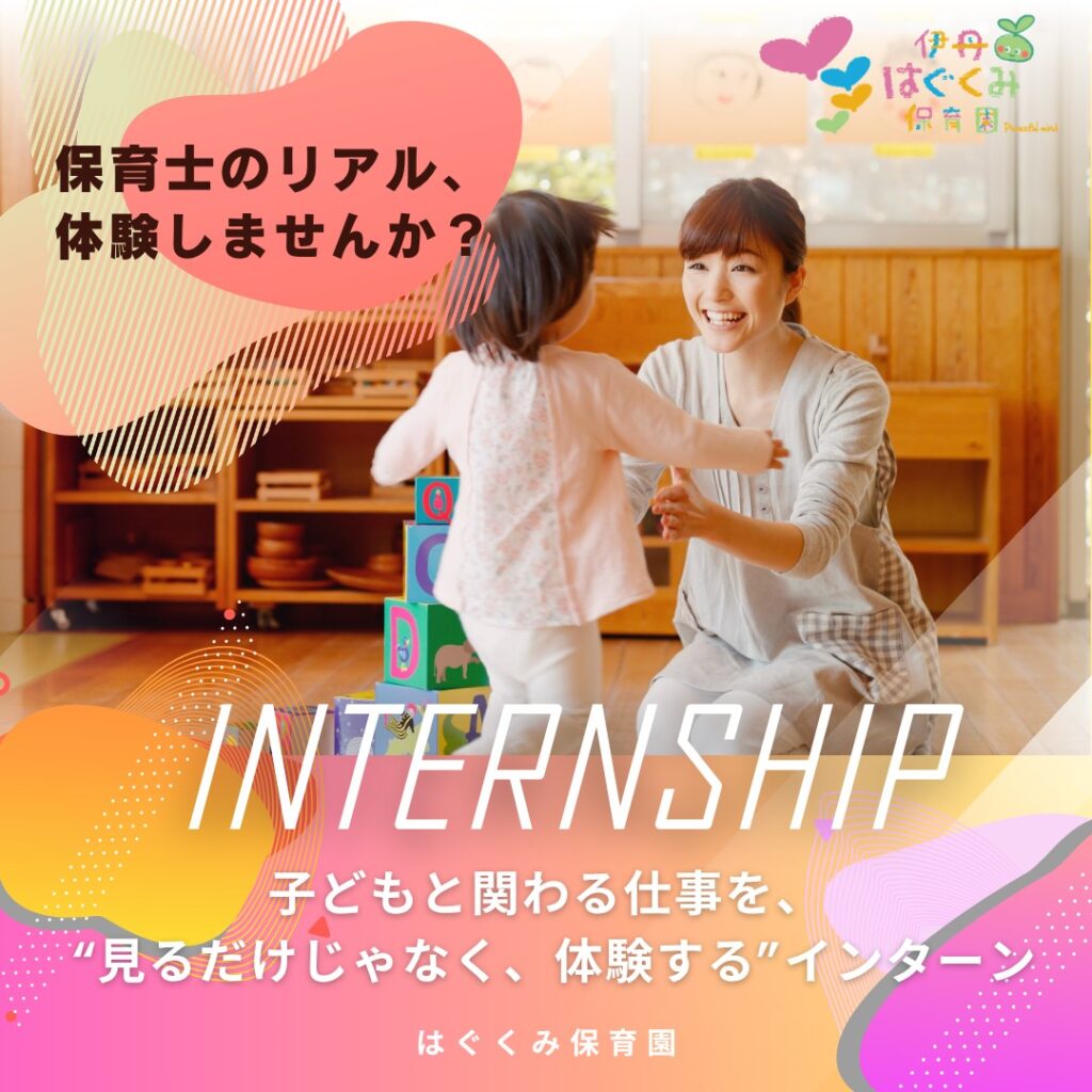 伊丹はぐくみ保育園の保育の様子